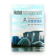 호텔경영론:호텔산업 현장 실무 및 경영의 올바른 이해, 백산출판사