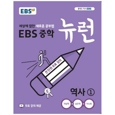 2024 EBS 중학 뉴런 역사 1