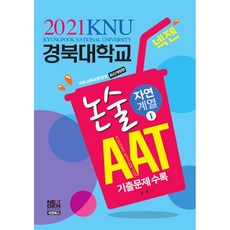 넥젠경북대학교aat논술자연계열1