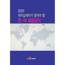 2020 재미납세자가 알아야 할 한미 세금상식, 진한엠앤비