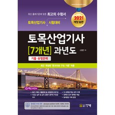 2021 토목산업기사 7개년 과년도, 건기원