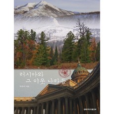 러시아와 그 이웃 나라들, 경북대학교출판부