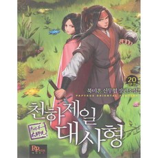 북미혼 신무협 장편소설: 천하제일 대사형 20 (완결), 파피루스