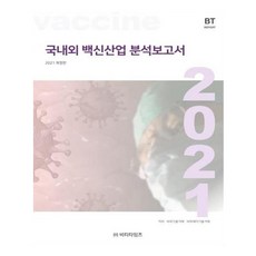 국내외 백신산업 분석보고서, 비티타임즈