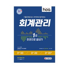 2021 hoa 기출유형으로 3주만에 합격하는 회계관리 1급 한권으로 끝내기, 시대고시기획