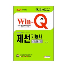 2021 Win Q 제선기능사 필기 + 실기 단기완성, 시대고시기획