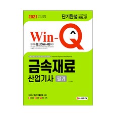 2021 Win-Q 금속재료산업기사 필기 단기완성, 시대고시기획