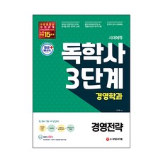 시대에듀 독학사 경영학과 3단계 경영전략, 시대고시기획