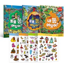 똥 어딨어? 플레이북 3권 + 똥 스티커 4종 세트, Folder