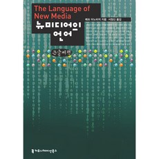 뉴미디어의 언어 큰글씨책, 커뮤니케이션북스