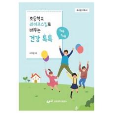 초등학교 라이프스킬로 배우는 건강 톡톡(교사용 지도서):, 중앙대학교출판부