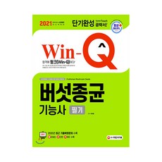 2021 Win Q 버섯종균기능사 필기, 시대고시기획