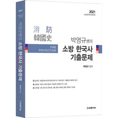 2021 박영규 쌤의 소방 한국사 기출문제, 법률저널