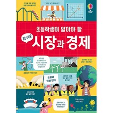 초등학생이 알아야 할 참 쉬운 시장과 경제, 어스본코리아