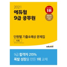 2021 9급 공무원 단원별 기출 예상 문제집 사회, 에듀윌