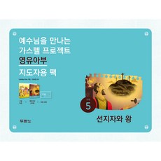 가스펠프로젝트 구약5 선지자와 왕 영유아부 지도자용 팩, 두란노