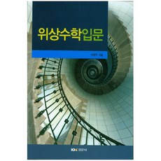 위상수학입문, 경문사