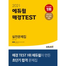 2021 에듀윌 매경TEST 실전문제집