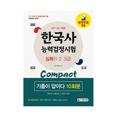 2021 한국사능력검정시험 기출이 답이다 compact 심화 1 2 3급 10회분, 시대고시기획