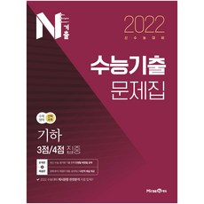2022 N기출 수능기출 문제집 수학영역 선택과목 기하 3점/4점 집중, 미래엔