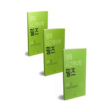 영재 사고력수학 필즈 입문 상 + 중 + 하 전3권, 매쓰러닝