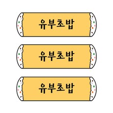 꼬모네임 유부초밥 심플사각 스티커, 5000개
