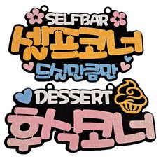 셀프코너