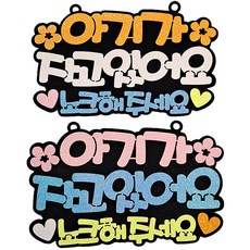 생활속 문구 안내간판 핑크 + 오렌지 세트, 아이가 자고 있어요, 1세트