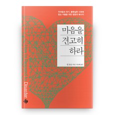 마음을 견고히 하라, 순전한나드