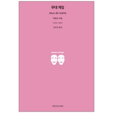 무대 게임, 지만지드라마