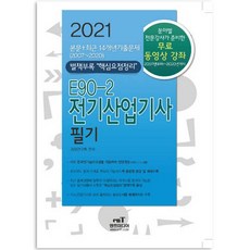 2021 E90-2 전기산업기사 필기, 엔트미디어