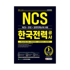 2021 최신판 한국전력공사 직무능력검사 NCS + 전공 + 실전모의고사 4회, 시대고시기획