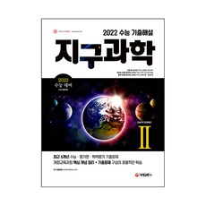 2022 수능 기출해설 지구과학 2, 시대고시기획, 과학영역