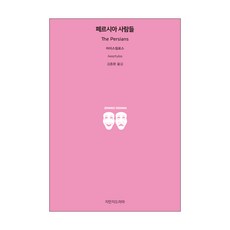 그리스비극아이스킬로스