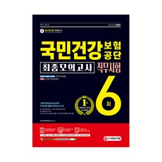 2021 최신판 국민건강보험공단 직무시험 법령 + 최종모의고사 6회, 시대고시기획