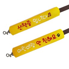 고급 자수 리드줄 슬로건 어린이랑안친해요 + 산책중입니다 세트, 옐로우