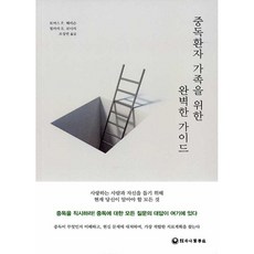 중독환자 가족을 위한 완벽한 가이드, 하나의학사, NSB9791185696942