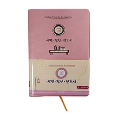 개역개정 시편 · 잠언서 · 전도서 소 베이비핑크, 아가페출판사