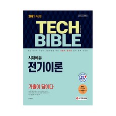 2021 기술직공무원 전기이론 기출이 답이다, 시대고시기획