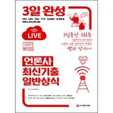 3일 완성 언론사 최신기출 일반상식, 시대고시기획