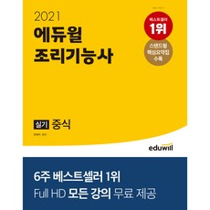 2021 에듀윌 조리기능사 실기 중식