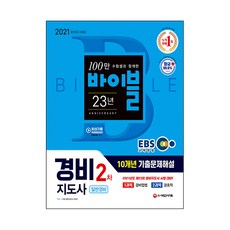 2021 EBS 바이블 경비지도사 2차 일반경비 10개년 기출문제해설, 시대고시기획