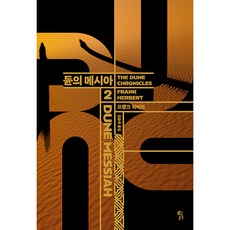 듄 2: 듄의 메시아(DUNE MESS...