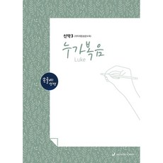손글씨성경 신약3 누가복음, 선교횃불