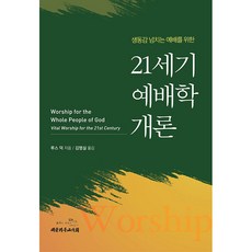 21세기 예배학개론, 대한기독교서회