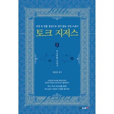 토크 지저스 1: 아브라함 이야기, 북랩