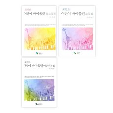 바이올린동요곡집