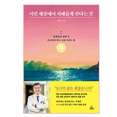 이런 세상에서 지혜롭게 산다는 것, 청림출판