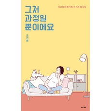 그저 과정일 뿐이에요, 좋은씨앗, 오선화