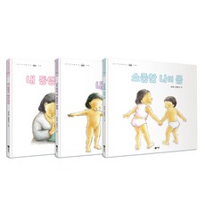엄마 아빠와 함께 보는 성교육 그림책 최신개정판 3권 세트, 비룡소